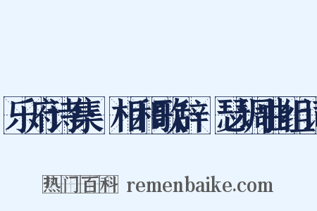 乐府诗集·相和歌辞·瑟调曲组词是什么意思的图片